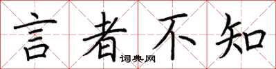 荆霄鹏言者不知楷书怎么写