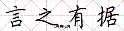 荆霄鹏言之有据楷书怎么写