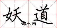 荆霄鹏妖道楷书怎么写