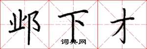 荆霄鹏邺下才楷书怎么写