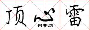 曾庆福顶心雷行书怎么写