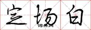 曾庆福定场白行书怎么写