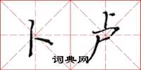 黄华生卜卢楷书怎么写