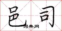 荆霄鹏邑司楷书怎么写