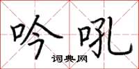 荆霄鹏吟吼楷书怎么写