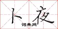 黄华生卜夜楷书怎么写