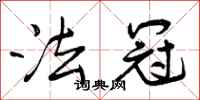 曾庆福法冠行书怎么写