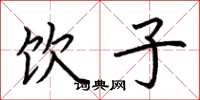 荆霄鹏饮子楷书怎么写