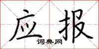荆霄鹏应报楷书怎么写