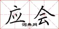 荆霄鹏应会楷书怎么写