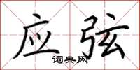 荆霄鹏应弦楷书怎么写