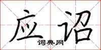 荆霄鹏应诏楷书怎么写