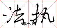 曾庆福法执行书怎么写