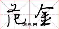 曾庆福范金行书怎么写