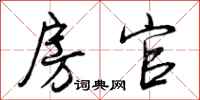 曾庆福房官行书怎么写