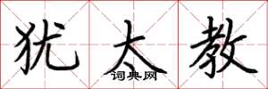 荆霄鹏犹太教楷书怎么写