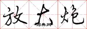 曾庆福放大炮行书怎么写