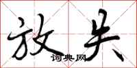 曾庆福放失行书怎么写