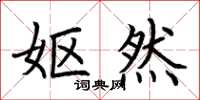 荆霄鹏妪然楷书怎么写