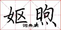 荆霄鹏妪煦楷书怎么写