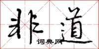 曾庆福非道行书怎么写