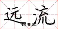 荆霄鹏远流楷书怎么写