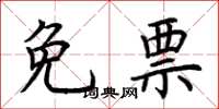 荆霄鹏免票楷书怎么写