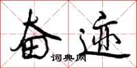 曾庆福奋迹行书怎么写