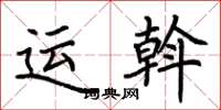荆霄鹏运斡楷书怎么写