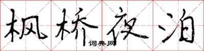 曾庆福枫桥夜泊行书怎么写
