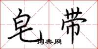 荆霄鹏皂带楷书怎么写