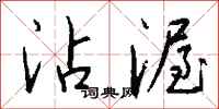 钱沛云沾渥行书怎么写