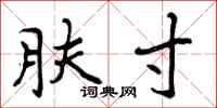 曾庆福肤寸行书怎么写