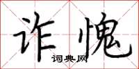 荆霄鹏诈愧楷书怎么写