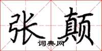 荆霄鹏张颠楷书怎么写