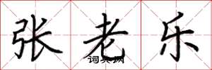 荆霄鹏张老乐楷书怎么写