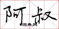 曾庆福阿叔行书怎么写