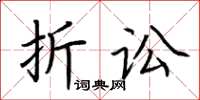 荆霄鹏折讼楷书怎么写