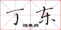 黄华生丁东楷书怎么写