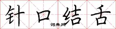 荆霄鹏针口结舌楷书怎么写