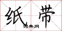 荆霄鹏纸带楷书怎么写