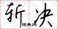 钱沛云斩决行书怎么写