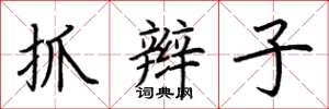 荆霄鹏抓辫子楷书怎么写