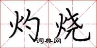 荆霄鹏灼烧楷书怎么写