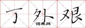 黄华生丁外艰楷书怎么写