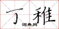 黄华生丁稚楷书怎么写