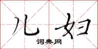 黄华生儿妇楷书怎么写