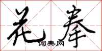 曾庆福花拳行书怎么写