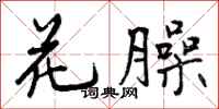 曾庆福花臊行书怎么写