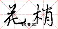 曾庆福花梢行书怎么写